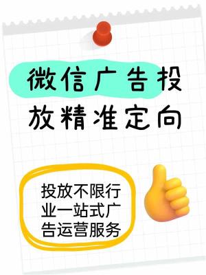 定西微信信息流广告投放各行业开户