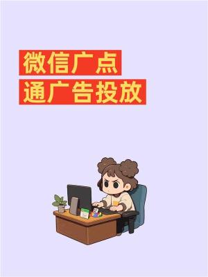 酒泉腾汛广点通投放开户授权商