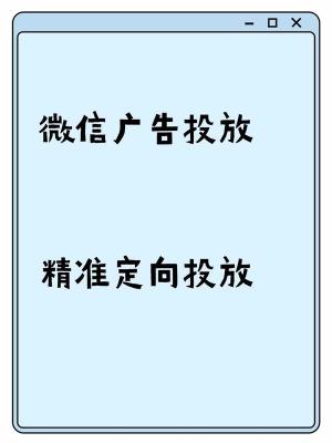 张掖微信朋友圈广告推广开户