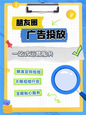 白银微信朋友圈广告投放电商开户