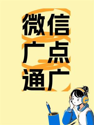 陇南微信广告渠道多平台开户
