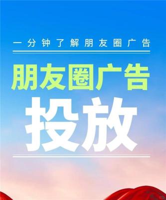 微信朋友圈广告运营多平台开户
