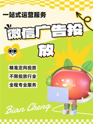 眉山腾汛微信信息流广告运营开户那些要求