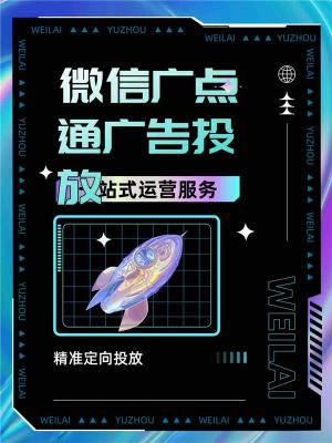 珠海腾汛微信信息流广告渠道开户那些流程