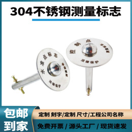 沉降观测点不锈钢测量控制点标志GPS水准点