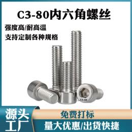 定做热处理C3-80杯头内六角螺钉马氏体不锈