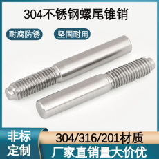 304/316L/201不锈钢螺尾锥销外螺纹锥度销圆