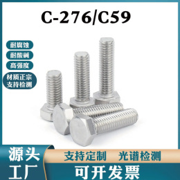 哈氏合金C276外六角螺丝耐酸耐腐蚀高强度不