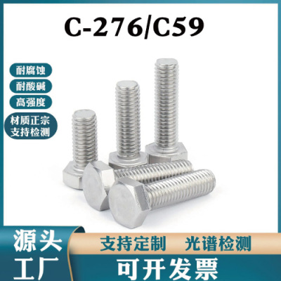 哈氏合金C276外六角螺丝耐酸耐腐蚀高强度不
