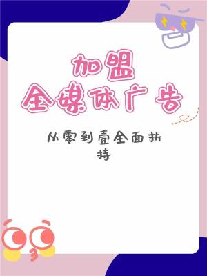 全媒体信息流广告代理案例