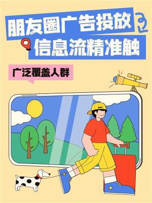 朋友圈微信房产广告精准投放