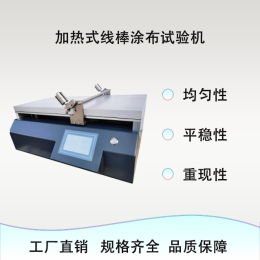 真加热线棒涂布试验机涂布机