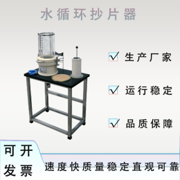 抄片机纸浆类检测仪器试验机