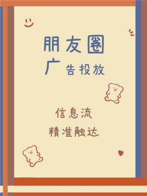 腾讯微信服装朋友圈广告投放