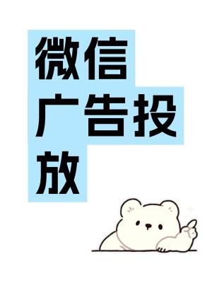 临沂微信信息流广告资质开户