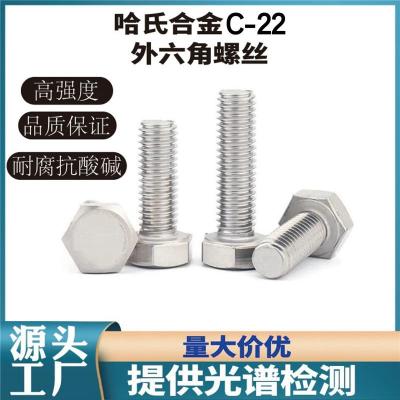 哈氏合金C-22 C-2000外六角螺丝耐酸耐腐蚀