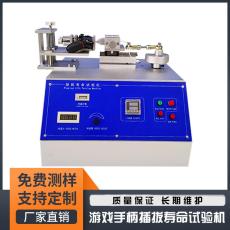 东莞游戏手柄遥控器USB-C插拔寿命试验机