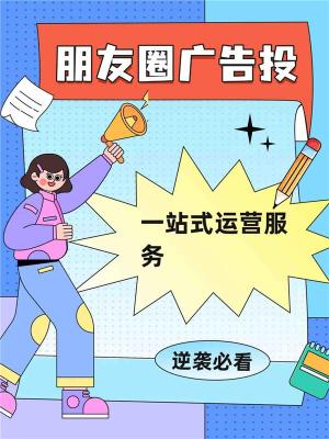 腾讯朋友圈房产广告低价投放