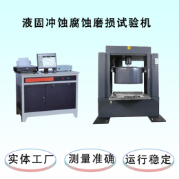 冲蚀腐蚀摩擦磨损试验机