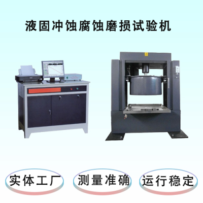 冲蚀腐蚀摩擦磨损试验机