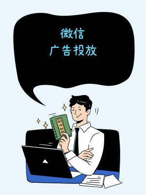 太原微信广点通广告托管投放