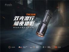 Fenix TK35R高性能多模式战术手电5800流明