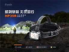 Fenix HP35R长续航分体式聚泛光搜救头灯