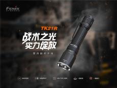 Fenix TK21R警用战术勤务手电3600流明