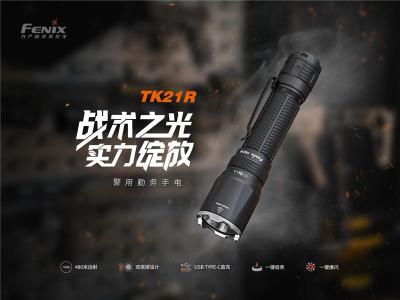 Fenix TK21R警用战术勤务手电3600流明