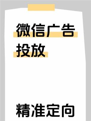 江门腾讯微信信息流广告渠道那些流程