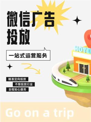 宜宾腾讯微信信息流广告运营怎么操作