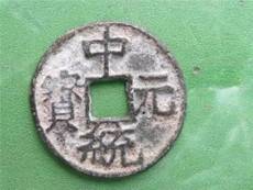 中統元寶正規私下交易公司