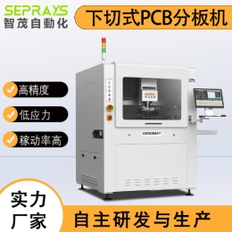 底部下切式铣刀全自动PCBA智茂分板机
