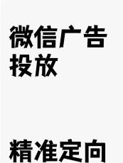 肇庆微信广告运营需要那些材料