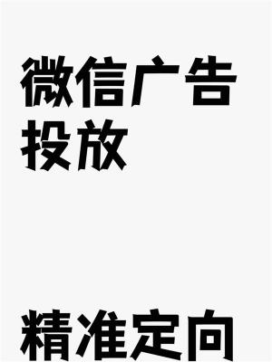 长治微信广告投放怎么设计