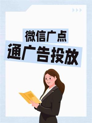 巴中微信广告投放个人能操作吗