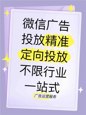 长治腾讯朋友圈广告运营那些要求