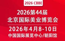 2026第44届北京美业博览会