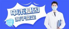 曲阜市专业亲子鉴定中心费用汇总