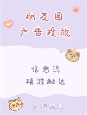 嘉兴朋友圈微信广告远程投放