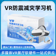 VR防震减灾学习机