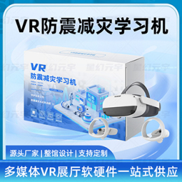 VR防震减灾学习机