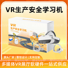 VR生产安全学习机 VR生产安全一体机