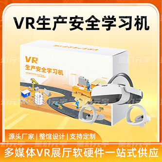 VR生产安全学习机 VR生产安全一体机