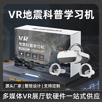 VR地震科普学习机 VR地震科普一体机