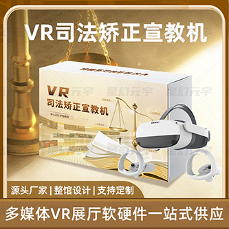 VR司法矫正 VR司法矫正宣教机