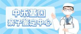 泗县亲子鉴定机构费用