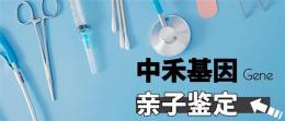 立山区合法亲子鉴定报价说明