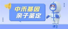 临猗县亲子鉴定价格费用一览