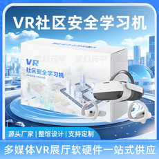 VR社区安全学习机-VR社区安全一体机